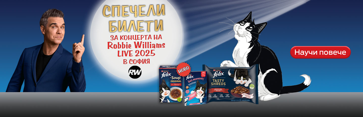 Спечели билети