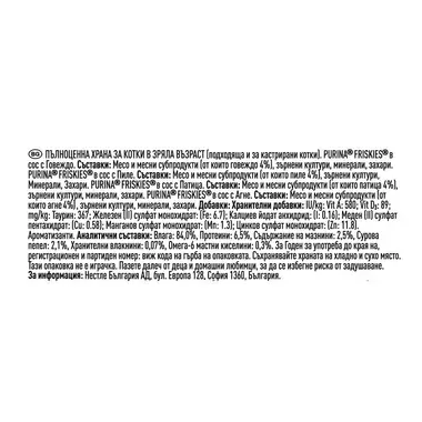 PURINA®FRISKIES® Adult, с пилешко /говеждо/агнешко/патешко месо в сос, мокра храна за котки