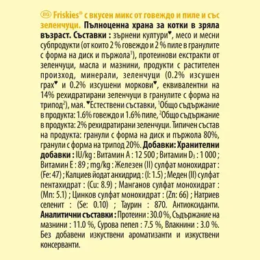 PURINA®FRISKIES® Adult, с говеждо месо, пилешко месо и зеленчуци, суха храна за котки, 300 г