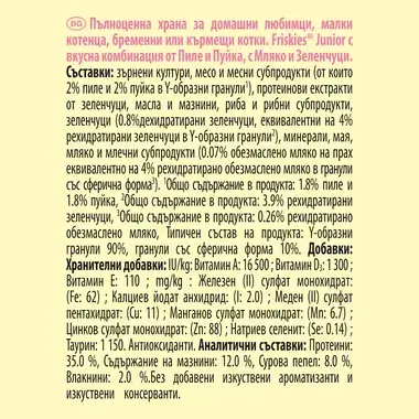 PURINA®FRISKIES® Junior, с пилешко, прясно мляко и зеленчуци, суха храна за котки, 300 г