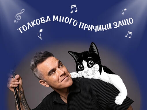 Толкова много причини защо