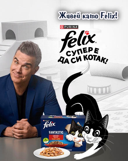 Felix и Роби