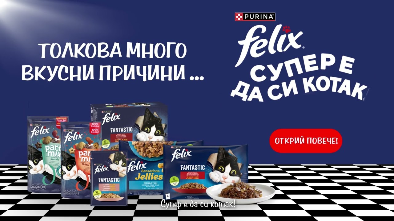 Супер е да си котак