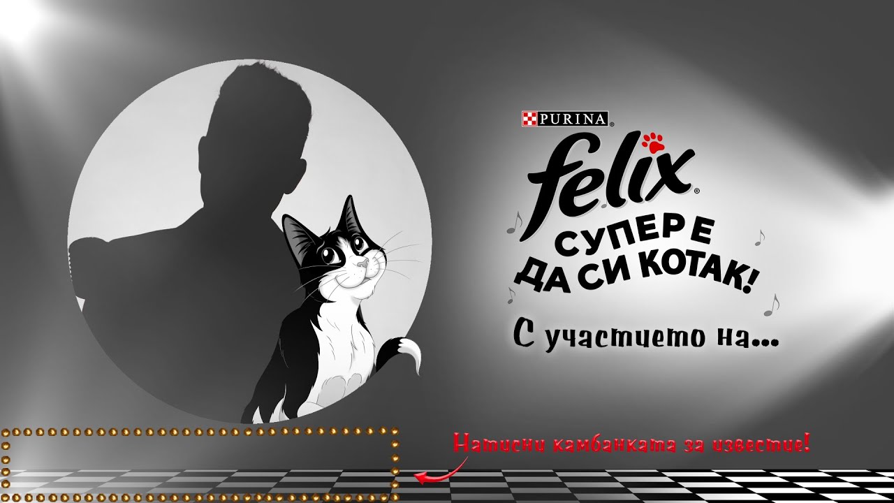 Феликс – Супер е да си котак! С участието на…